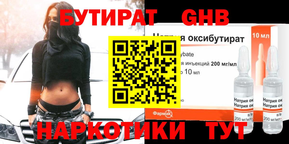 Бийск  Бутират бутандиол  Вход с VPN 